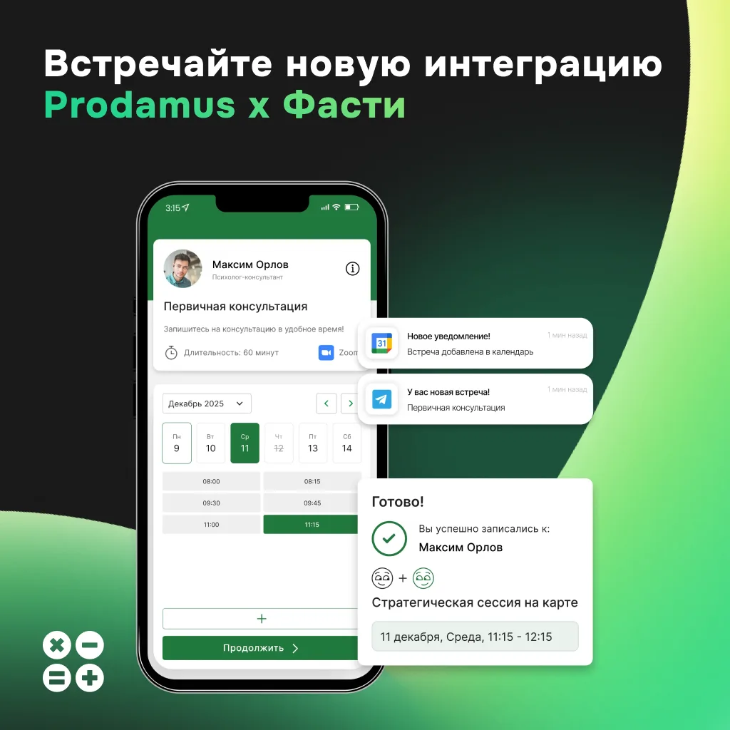 🎉 Новая интеграция в Prodamus: онлайн-запись и расписание с Фасти