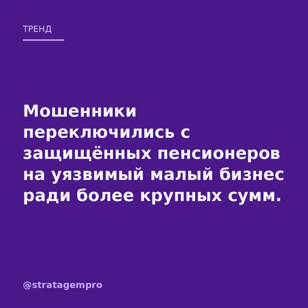 🧭 Мошенники в России бросили пенсионеров и переключились на бизнес – там деньги крупне...