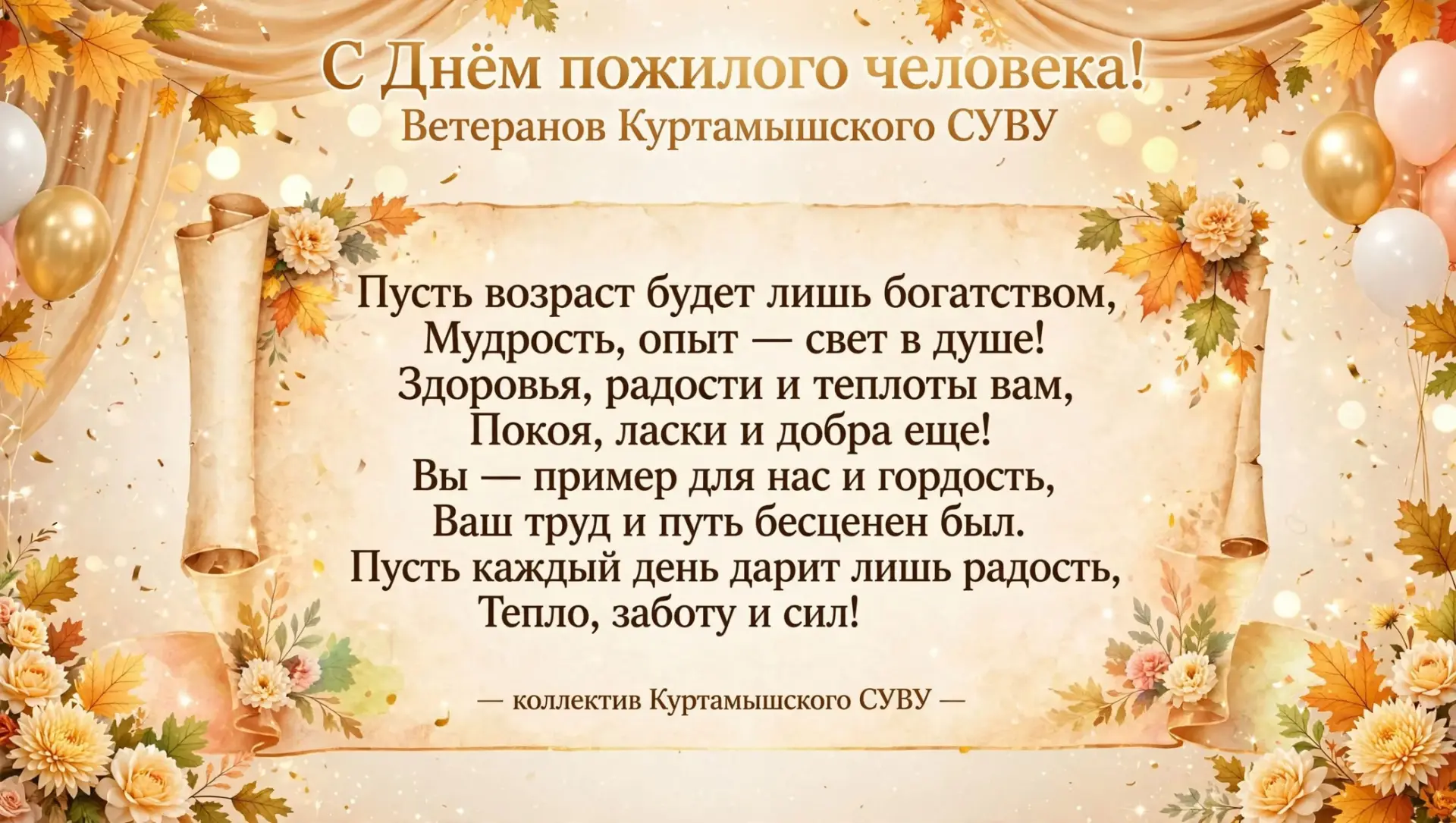 Сегодня, 1 октября, мы отмечаем особый праздник — День элегантного возраста — день, ког...