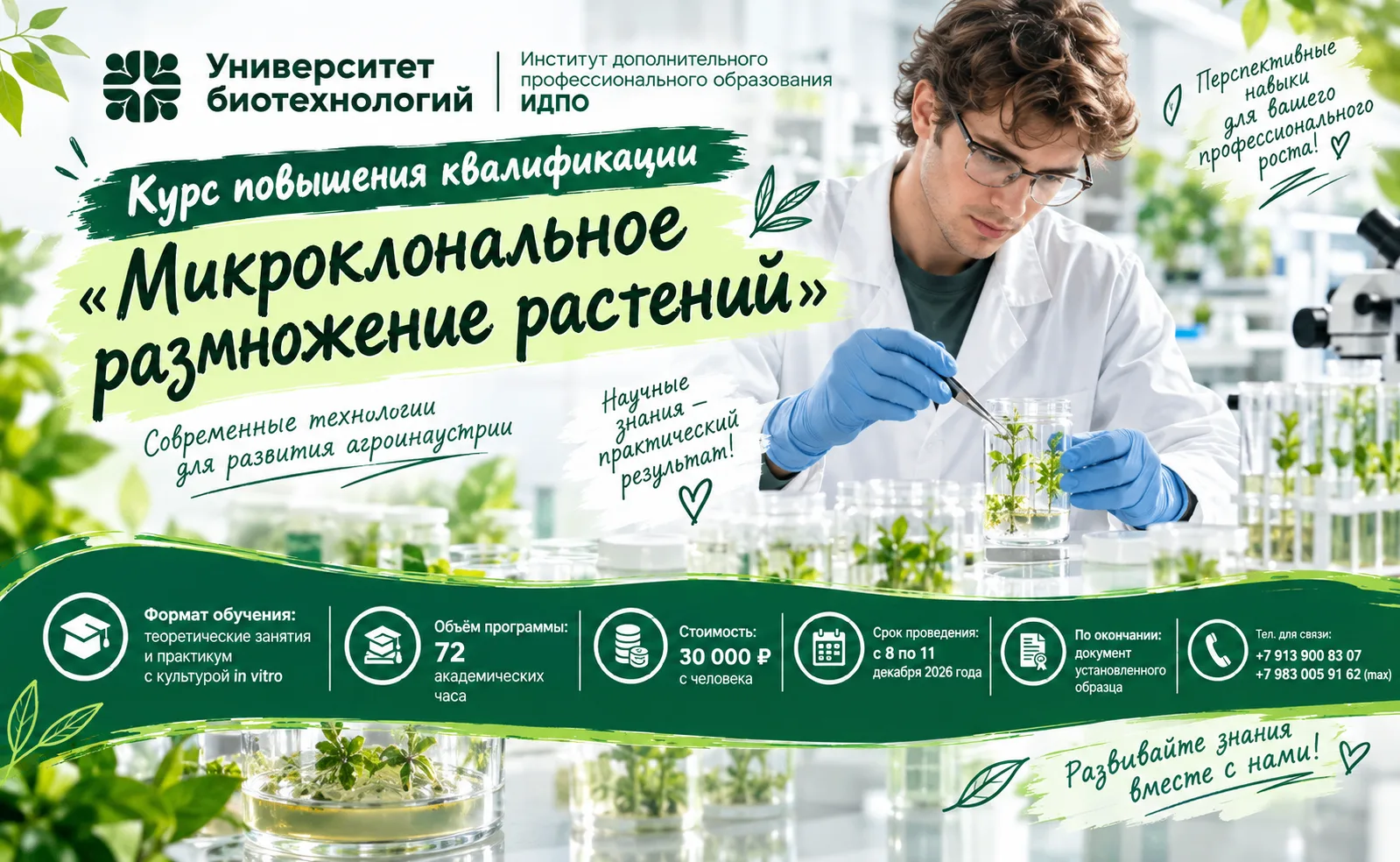 🔊 Новое в ИДПО: микроклональное размножение растений❕❕❕