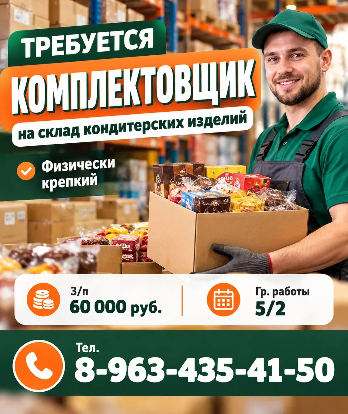 Требуется комплектовщик на склад кондитерских изделий (физически крепкий). Гр. 5/2, з/п...