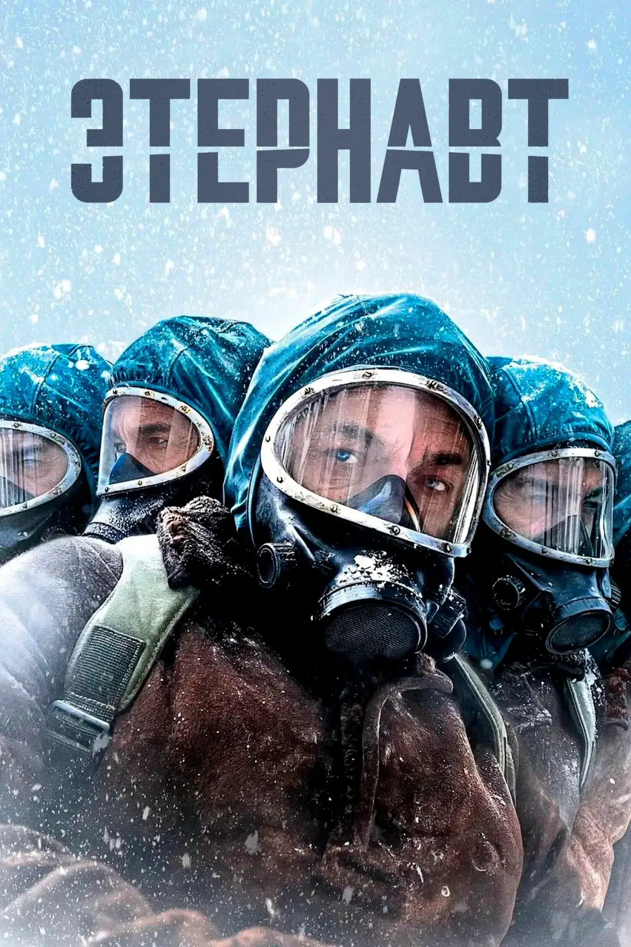 Этернавт (2026) Все серии ❄