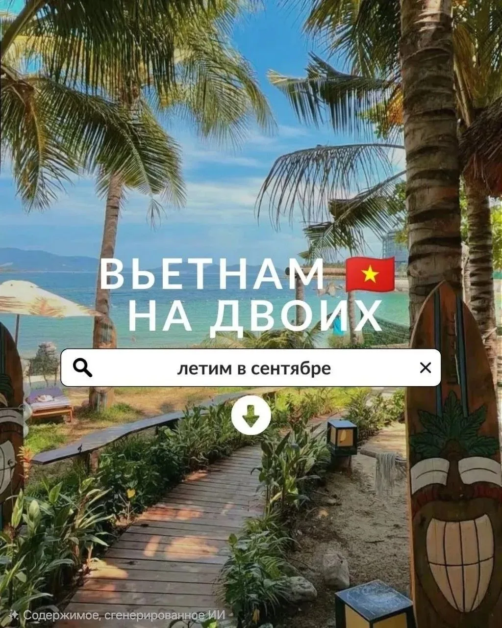 Вьетнам 🇻🇳