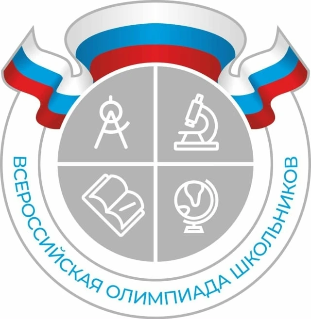 📚 Стартует школьный этап Всероссийской олимпиады школьников!