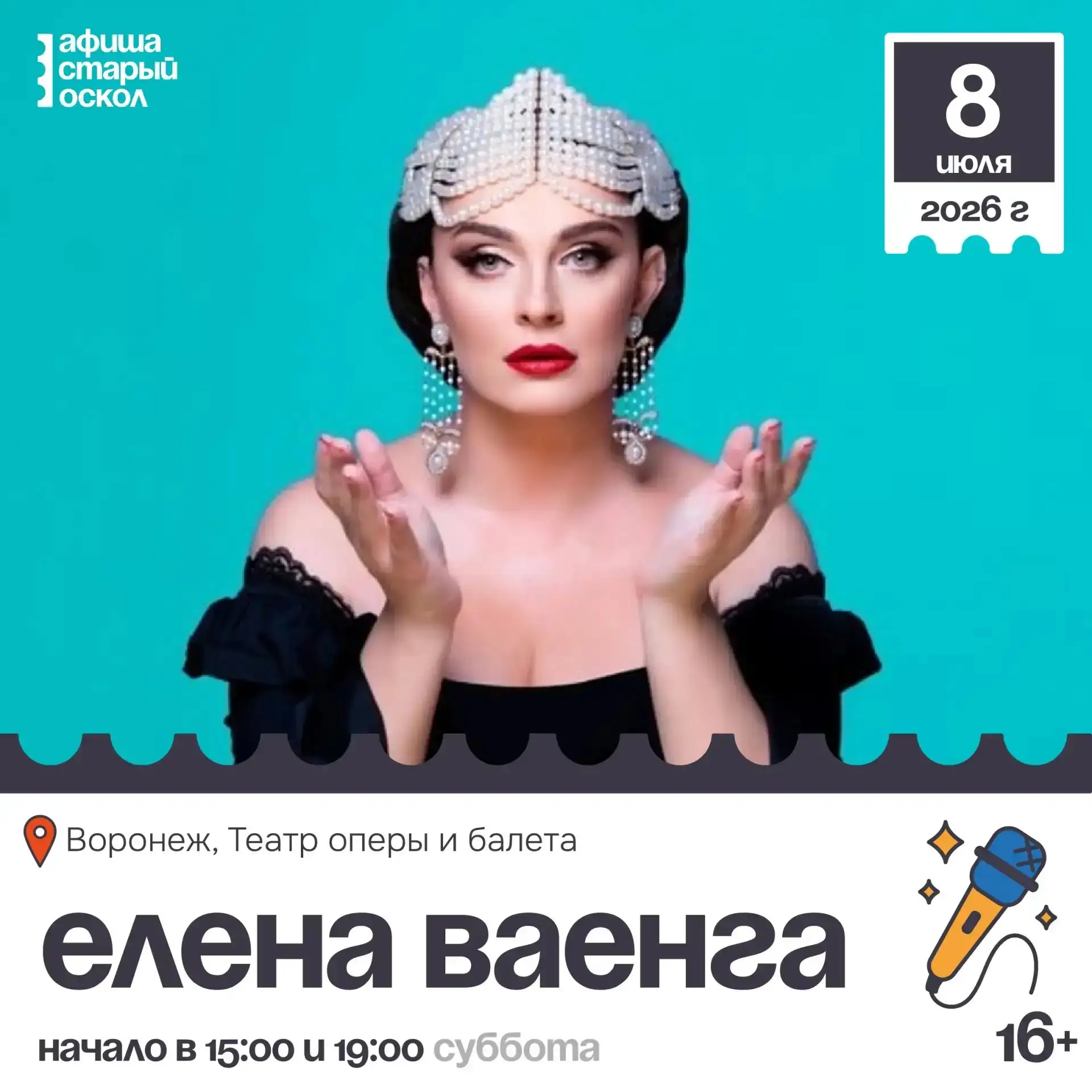 🎤 Концерт Елены Ваенги 16+