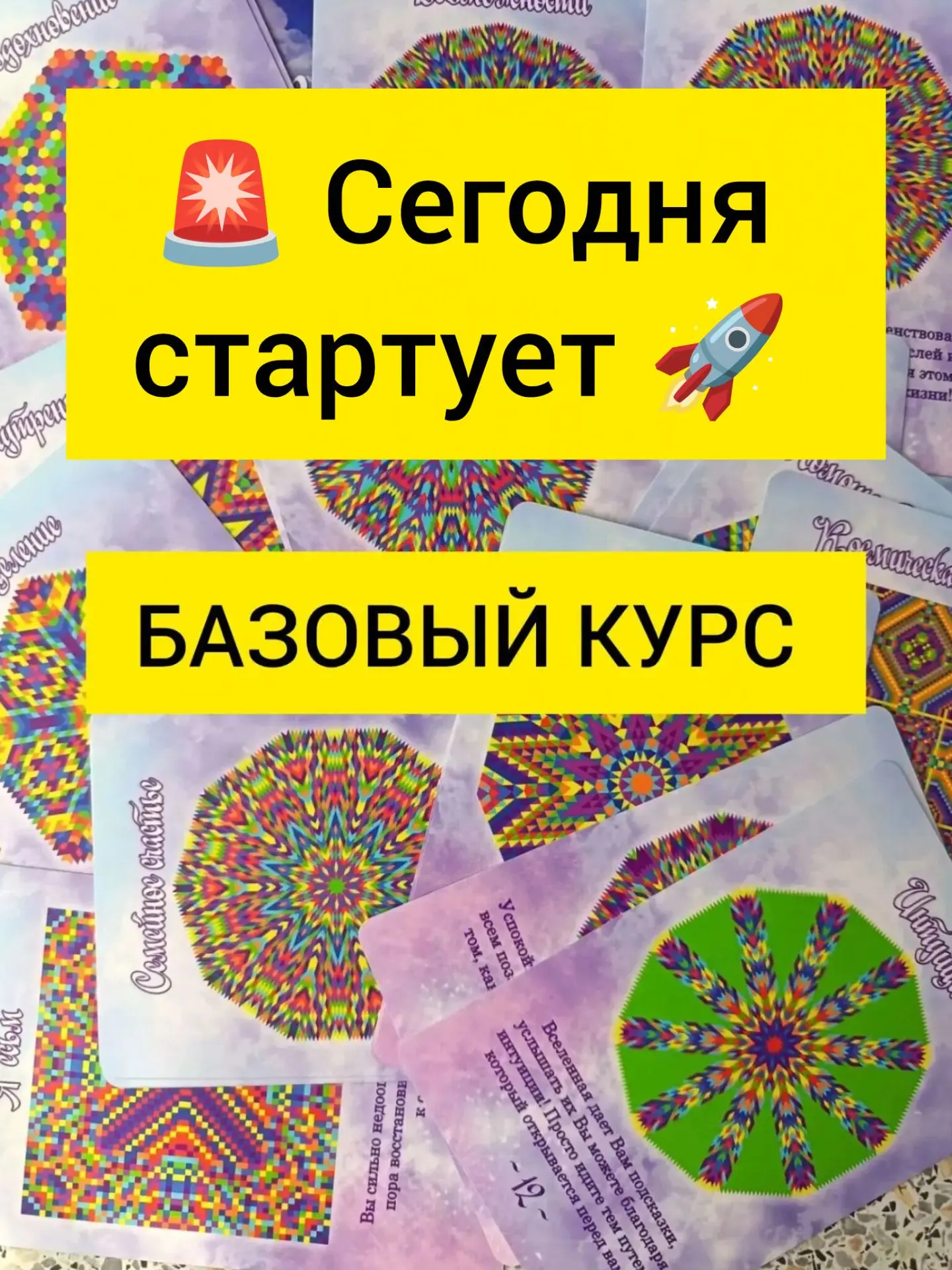 🚀 Сегодня стартует БАЗОВЫЙ КУРС по Мандалам Света!