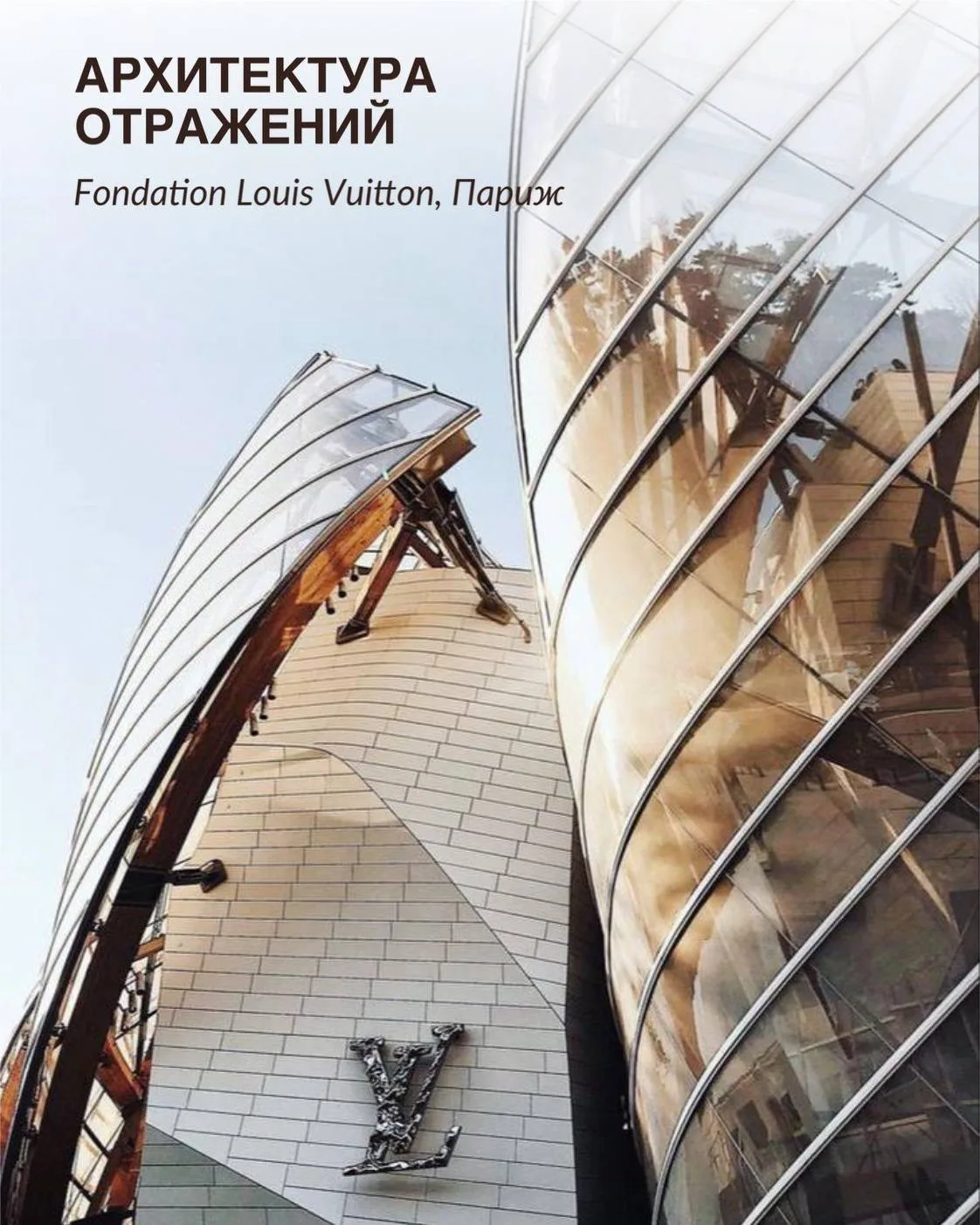 🪞Архитектура отражений | Fondation Louis Vuitton
