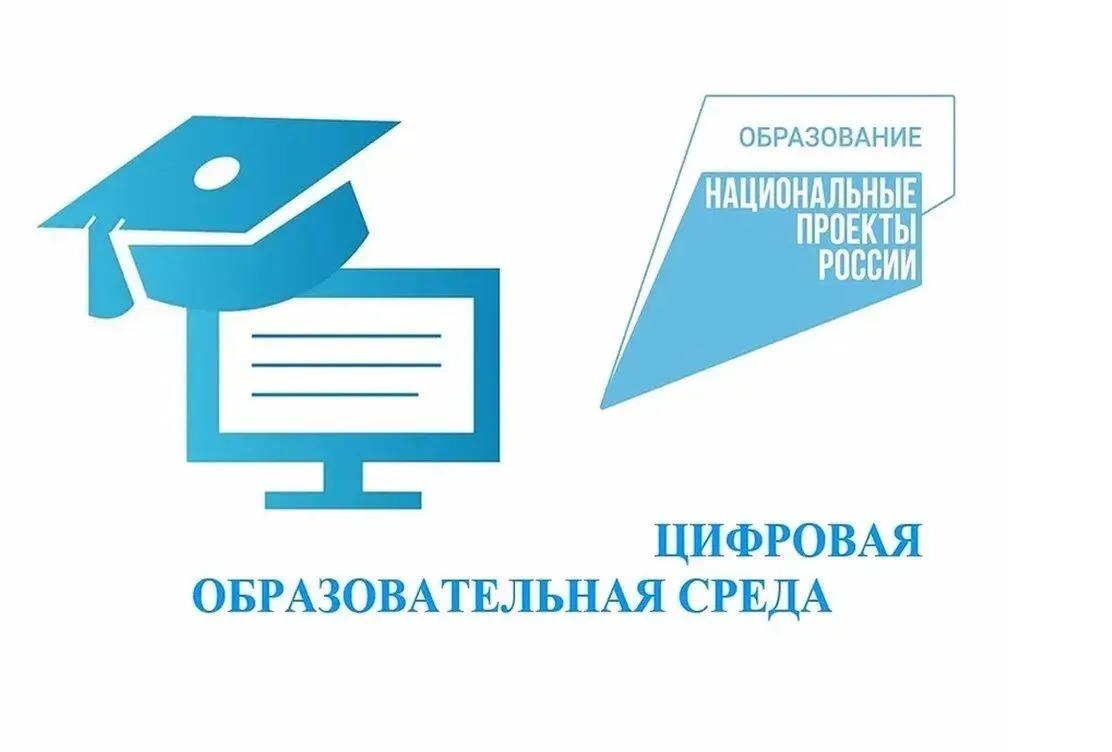 Уважаемые родители! В рамках программы Федеральных проектов «Цифровая образовательная среда» и «Совр