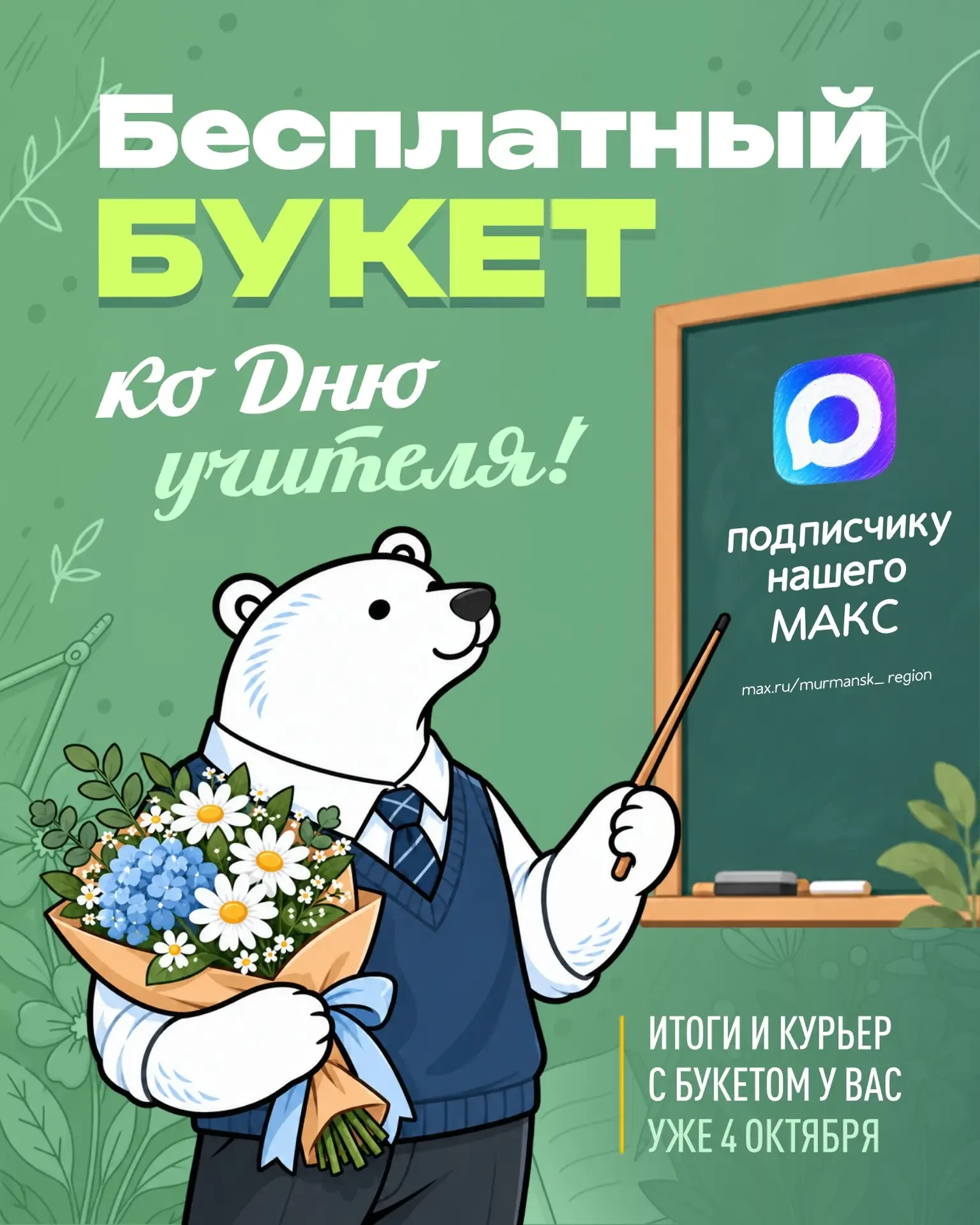 🎁 🌷Розыгрыш букета для учителя