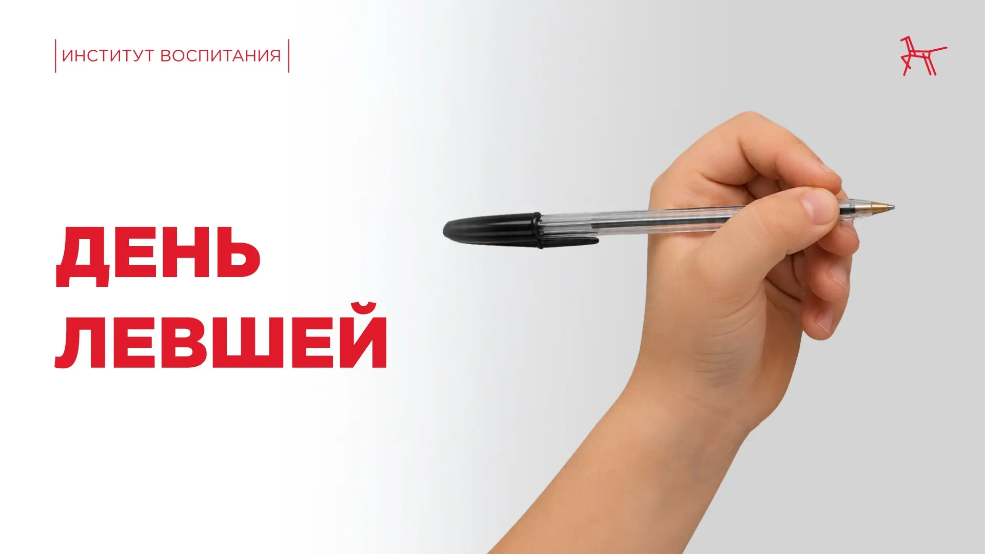 ✍🏻 В день левшей, мы решили затронуть тему, которая до сих пор вызывает споры у многих...