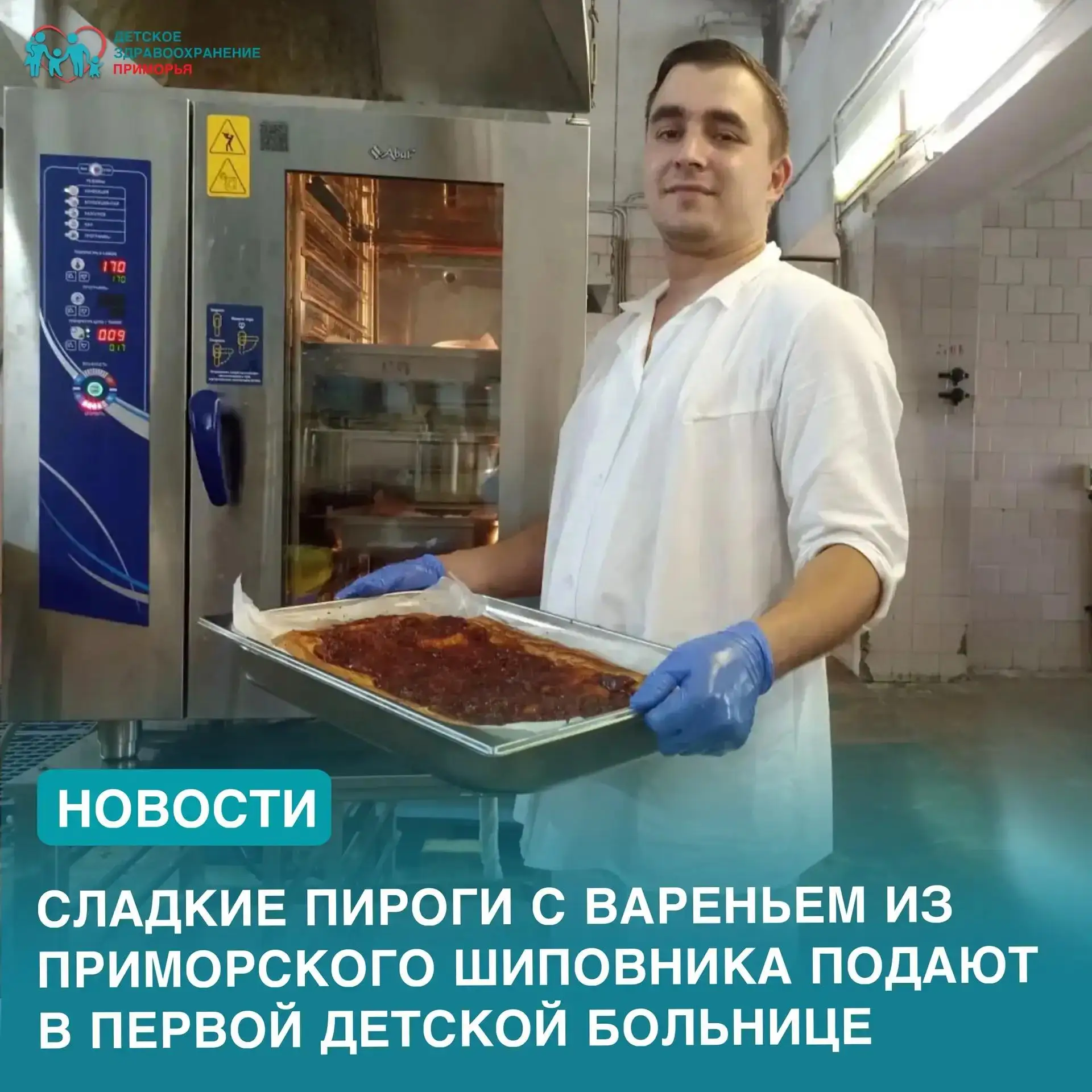 Сладкие пироги с вареньем из приморского шиповника подают в первой детской больнице