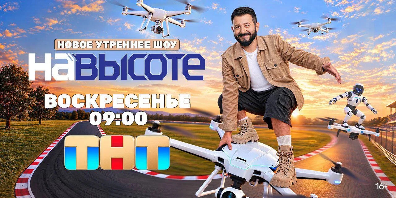 Прямо сейчас на ТНТ стартует новое развлекательное шоу «На высоте» с Михаилом Галустяном!