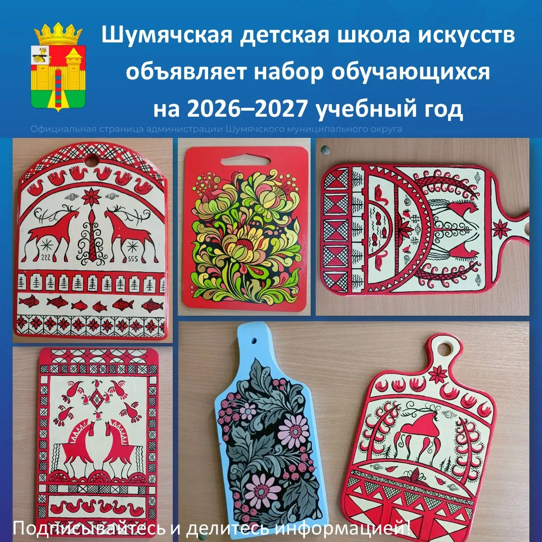 Шумячская детская школа искусств объявляет набор обучающихся на 2026–2027 учебный год по дополнитель