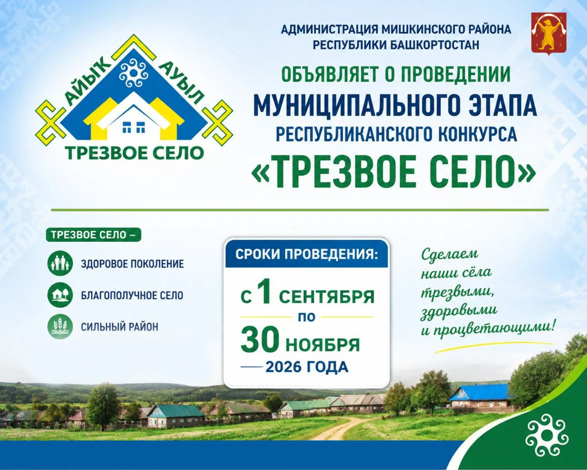 📢Внимание! Стартовал муниципальный этап республиканского конкурса «Трезвое село»!