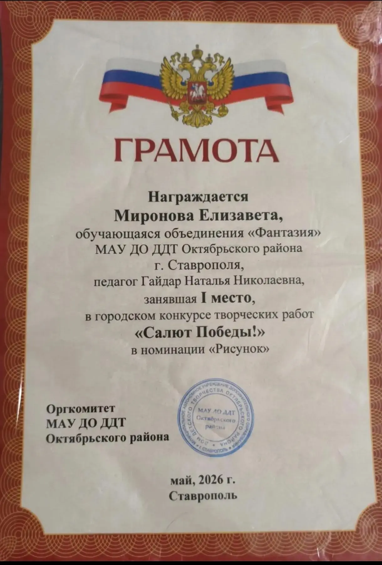 Ученица 2 "А" класса Миронова Елизавета, награждена грамотой за 1 место в городском кон...