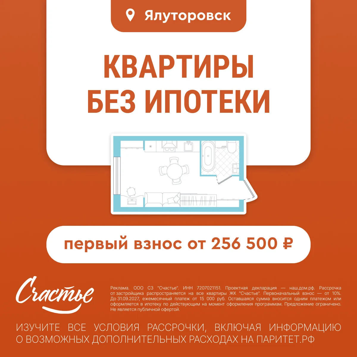 Квартиры без ипотеки в Ялуторовске. 1 час до Тюмени