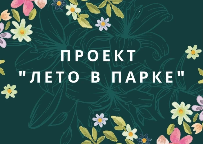 💥Торжественное открытие творческого проекта «Лето в парке» состоится сегодня, 11 июня.

🔸Место про