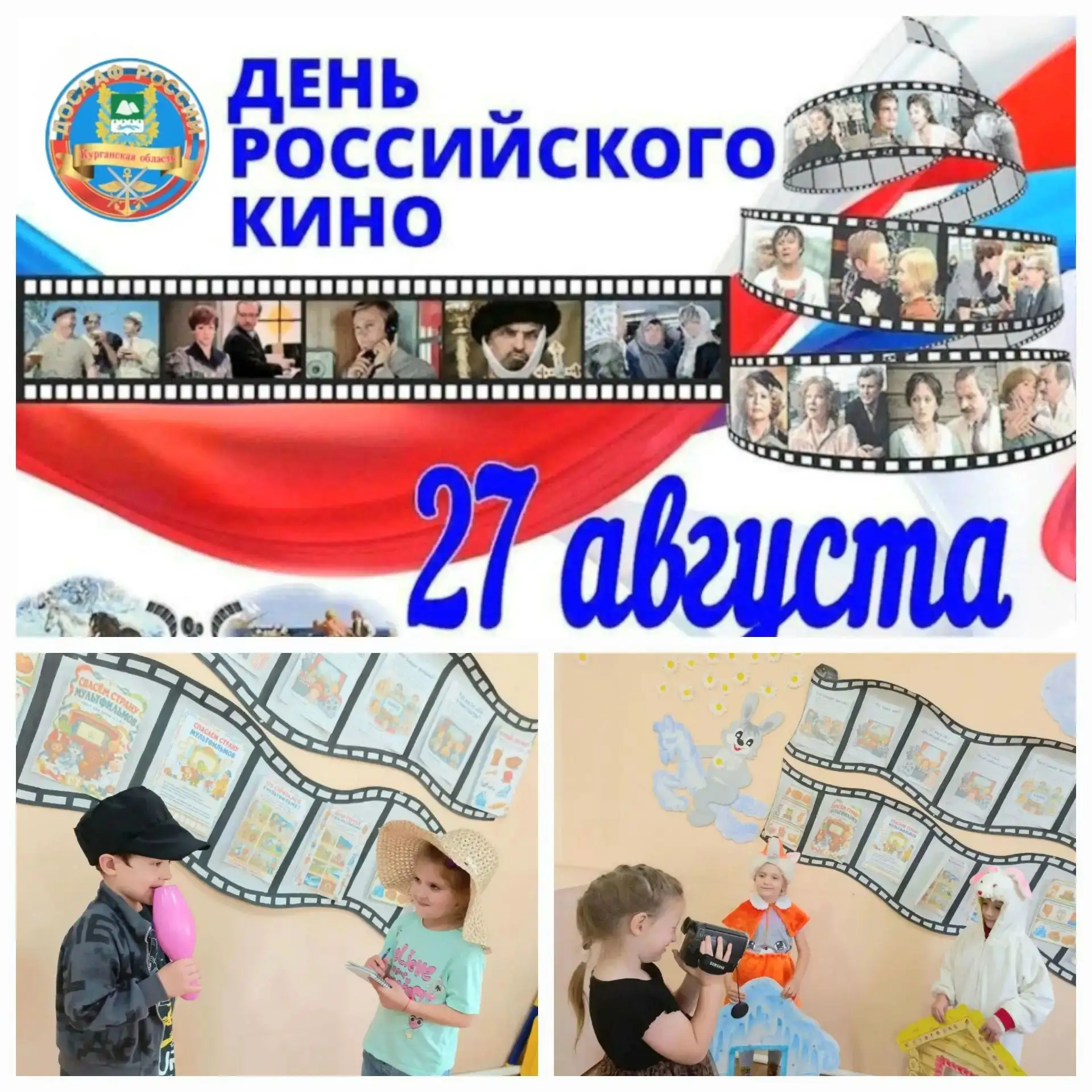 В рамках празднования «Дня российского кино»который отмечается 27 августа воспитанники ...
