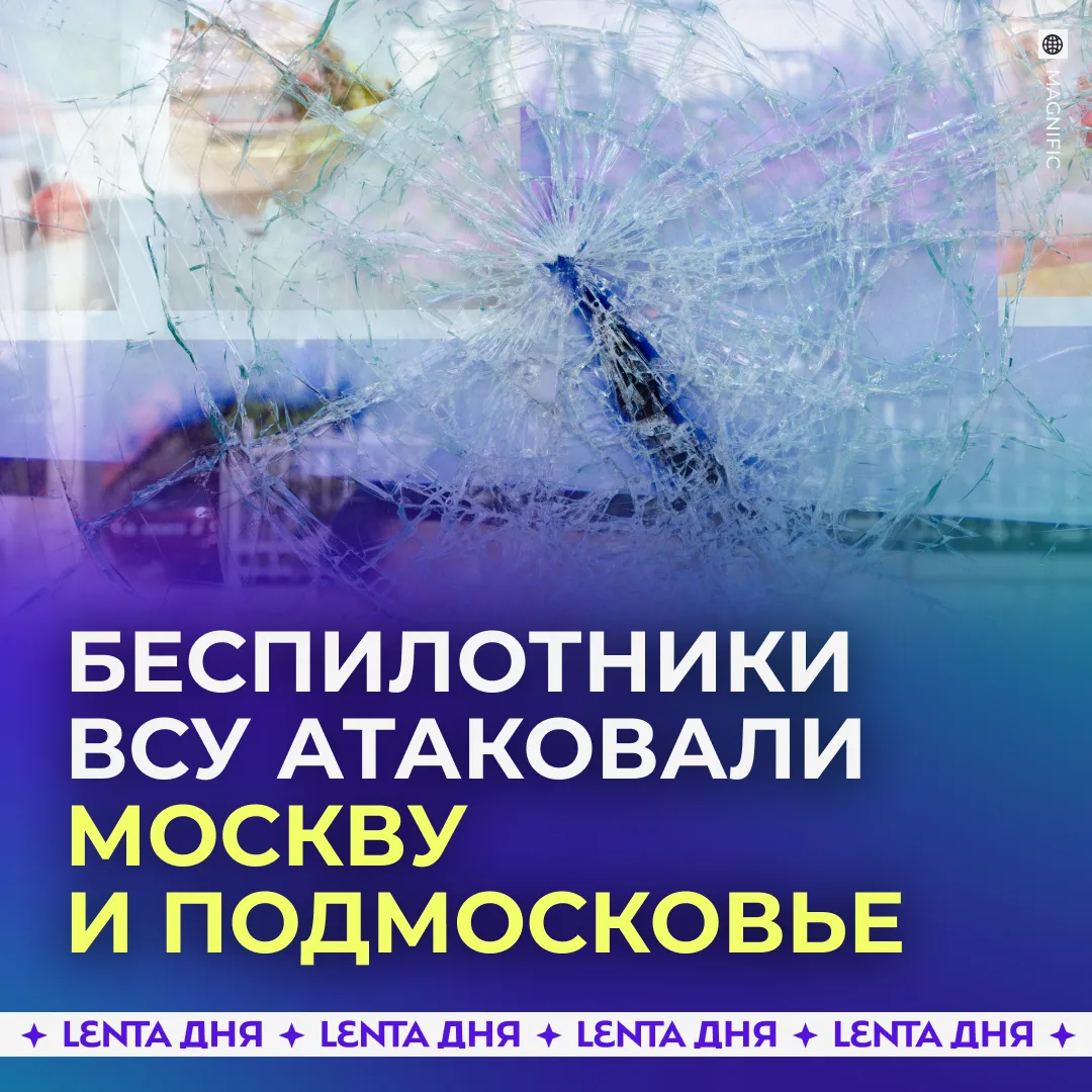 💥 Беспилотник попал в многоквартирный дом в подмосковном Чехове.

Помимо этого, после атаки загорел