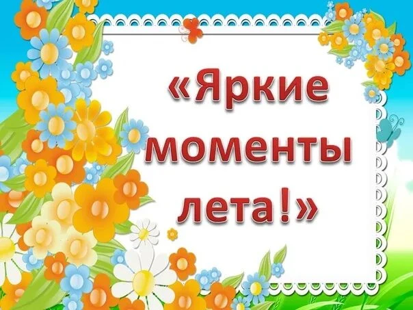 ФОТОАКЦИЯ "КАК Я ПРОВОЖУ ЛЕТО!"
Дорогие наши ребята и их родители! Лето в самом разгаре.
Каждый из н