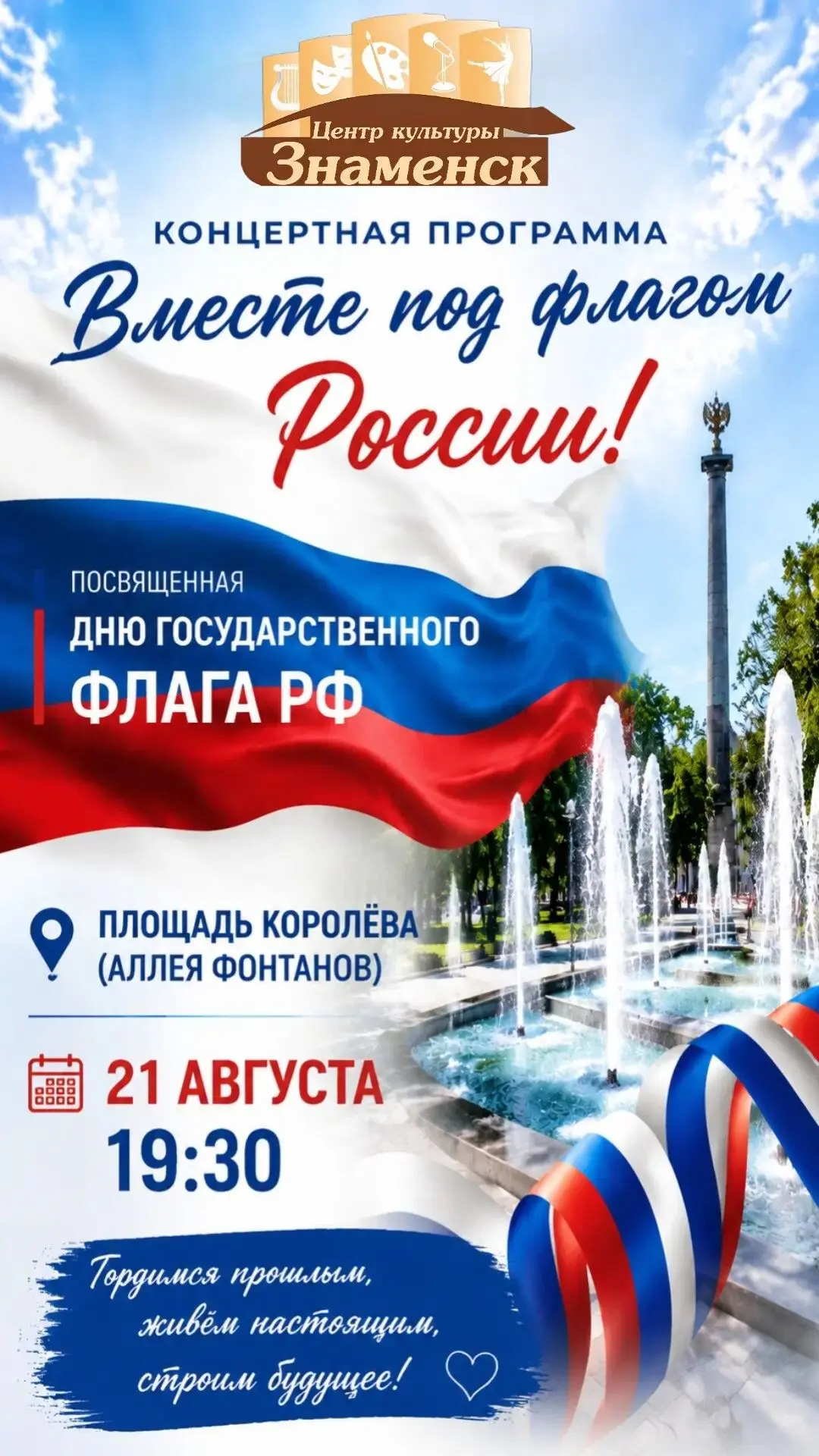 🇷🇺 Приглашаем на праздничную программу ко Дню Государственного флага Российской Федер...