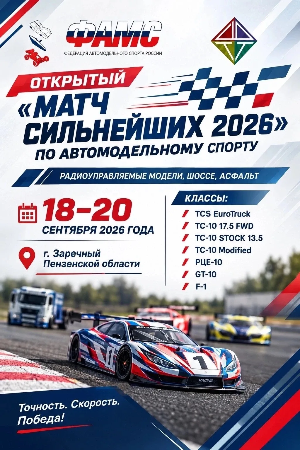 Открытый "Матч сильнейших 2026" по автомодельному спорту: точность, скорость и победа! 🏁