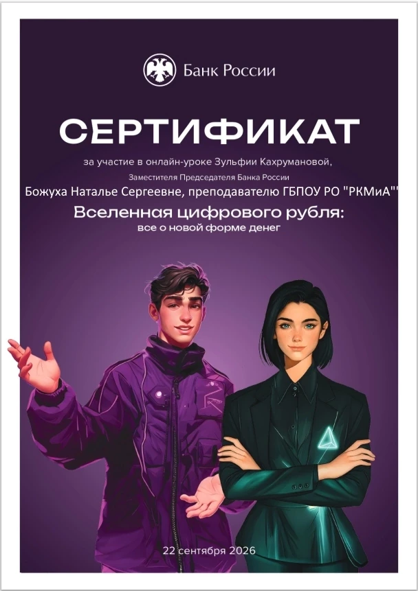 🏅За организацию участия студентов в онлайн-уроке "Вселенная цифрового рубля: всё о нов...