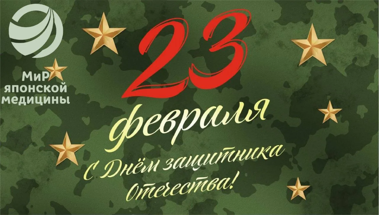 Дорогие наши мужчины!