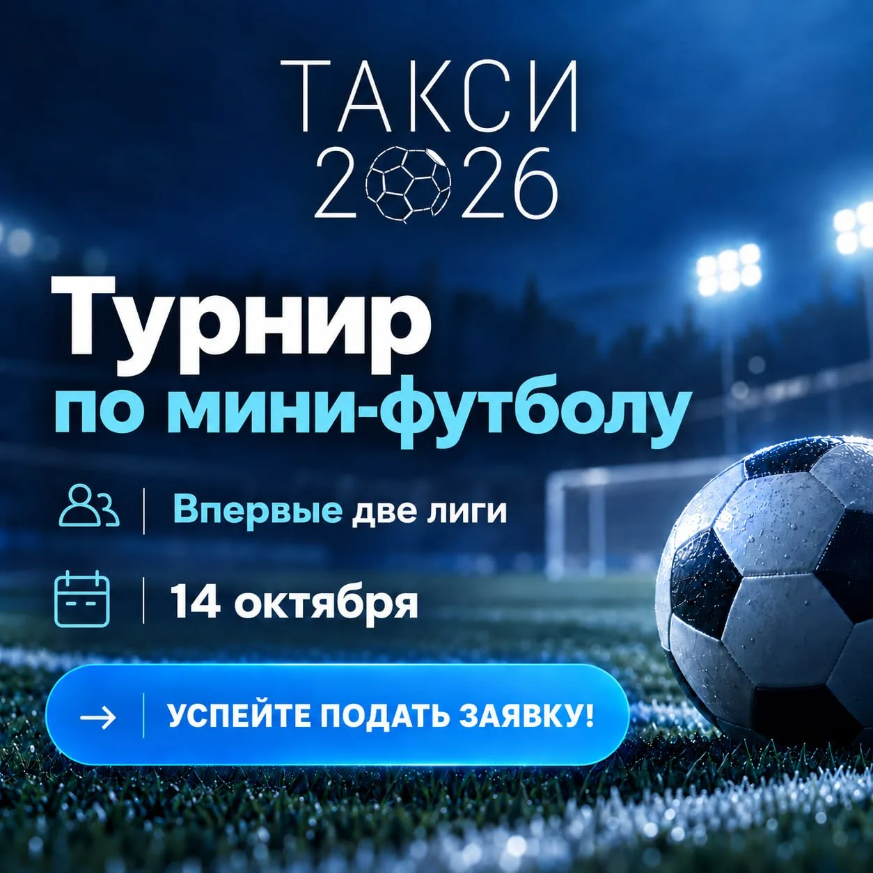 ⚽️ Турнир по мини-футболу TAXI-2026: успейте подать заявку!
