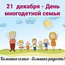 Принят закон Республики Башкортостан о праздновании 21 декабря Дня многодетной семьи!