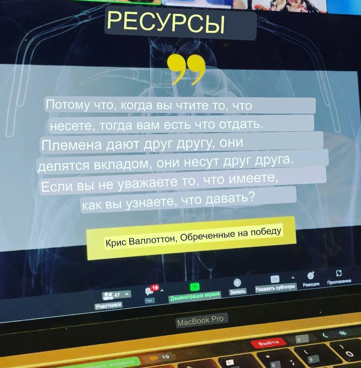 Цените то, что несете. Это про уважение к тому дару который вы обнаружили в себе. Опыт,...