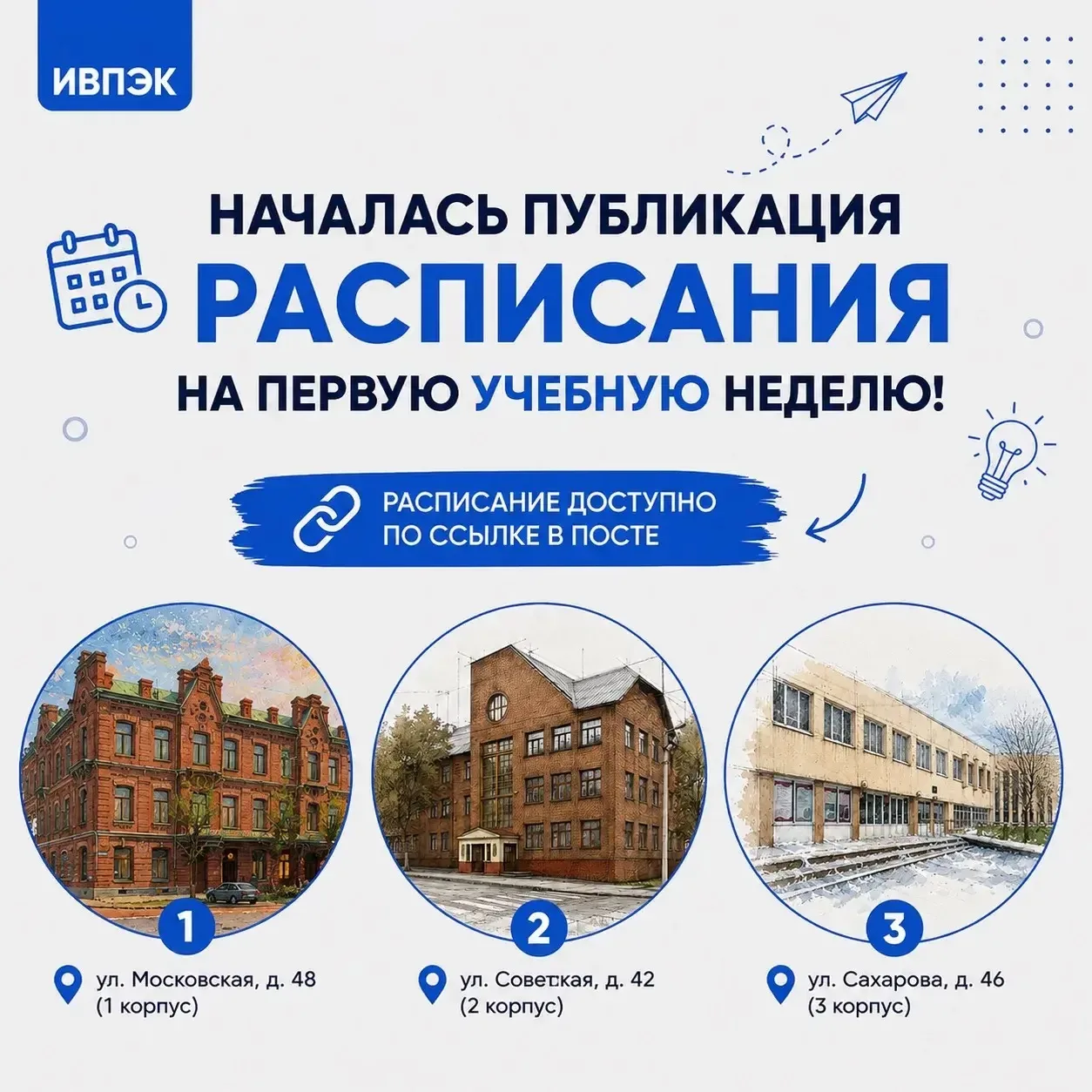 📚 РАСПИСАНИЕ УЖЕ НА СТАРТЕ!