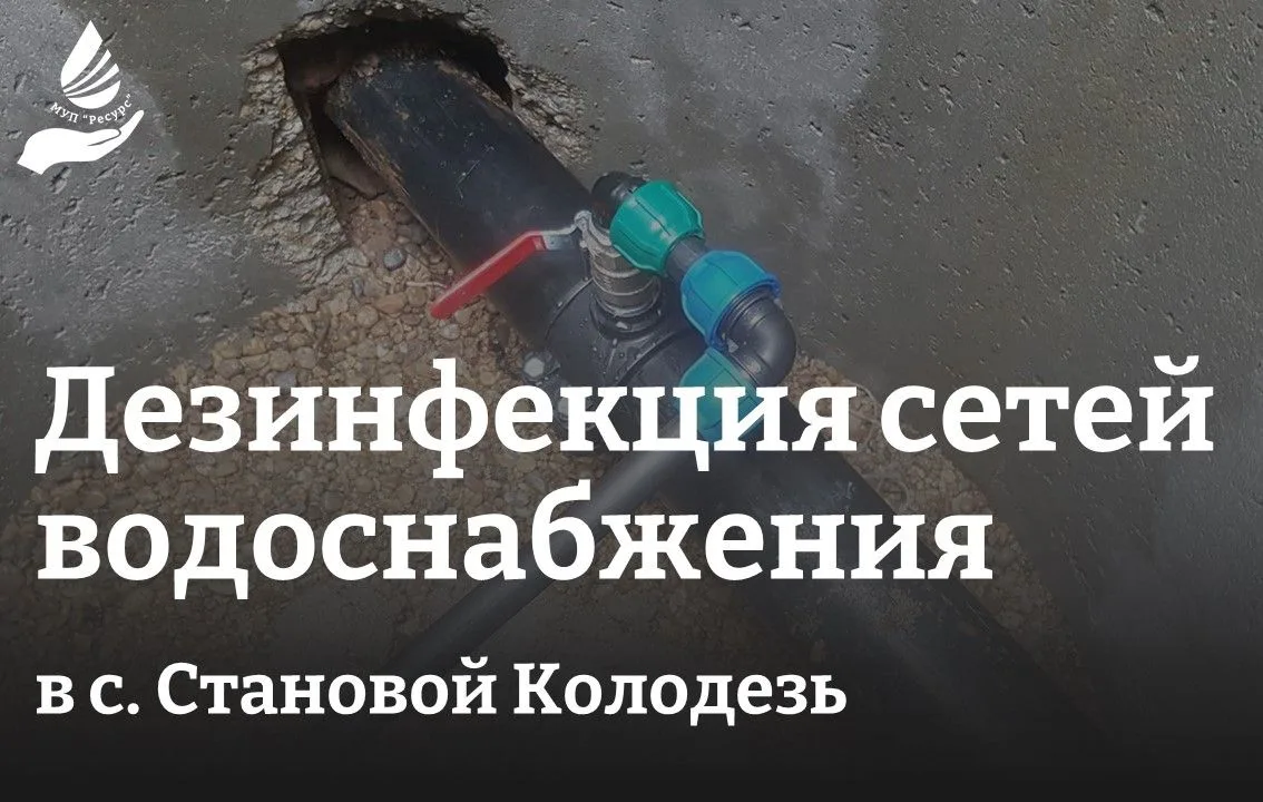 Внимание! Будет проводиться дезинфекция сетей водоснабжения!
⁣
2 апреля 2026 года будут проведены ме