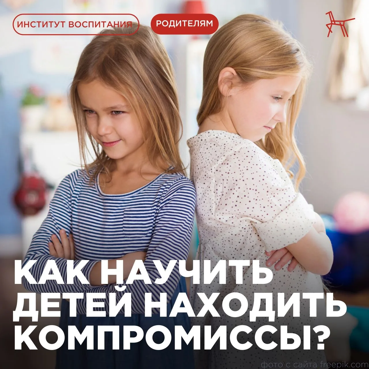 СОВЕТНИКИ НА СВЯЗИ! Как научить детей находить компромиссы? Детские ссоры — настоящее испытание для 