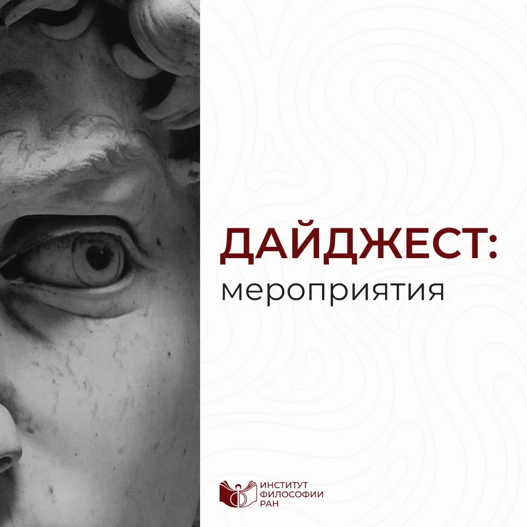 Дайджест будущих событий Института философии РАН 🏛️