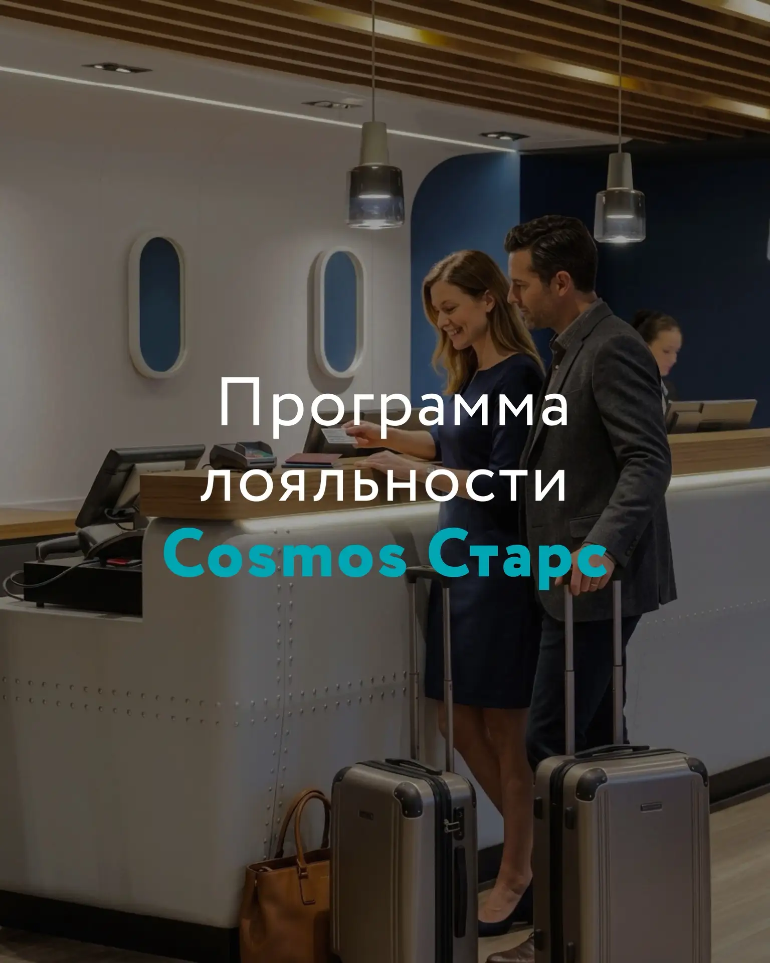 Дарим 500 бонусов на ваш отдых в отелях Cosmos! 🎁