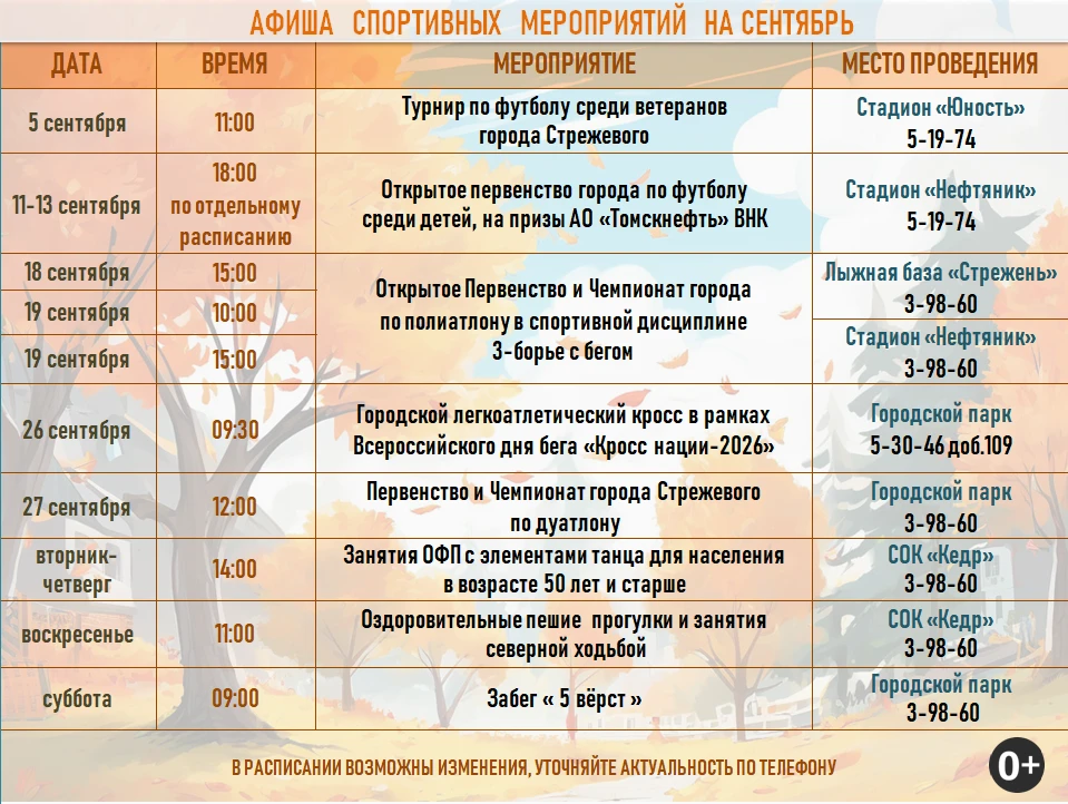 📆Афиша спортивных мероприятий на Сентябрь
