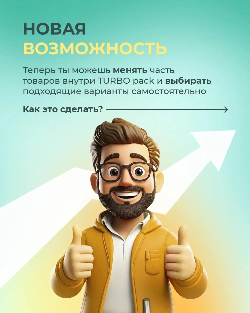 СОБЕРИ СВОЙ TURBOPACK 😮‍💨🔥   Теперь новичкам доступна функция самостоятельного формирования набора п