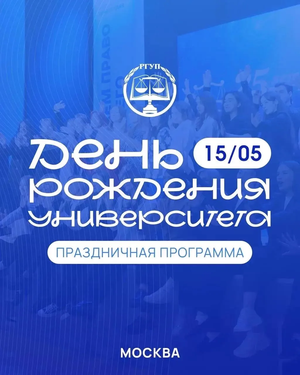❕ ОБНОВЛЕННАЯ ПРАЗДНИЧНАЯ ПРОГРАММА, ПОСВЯЩЕННАЯ ДНЮ РОЖДЕНИЯ УНИВЕРСИТЕТА