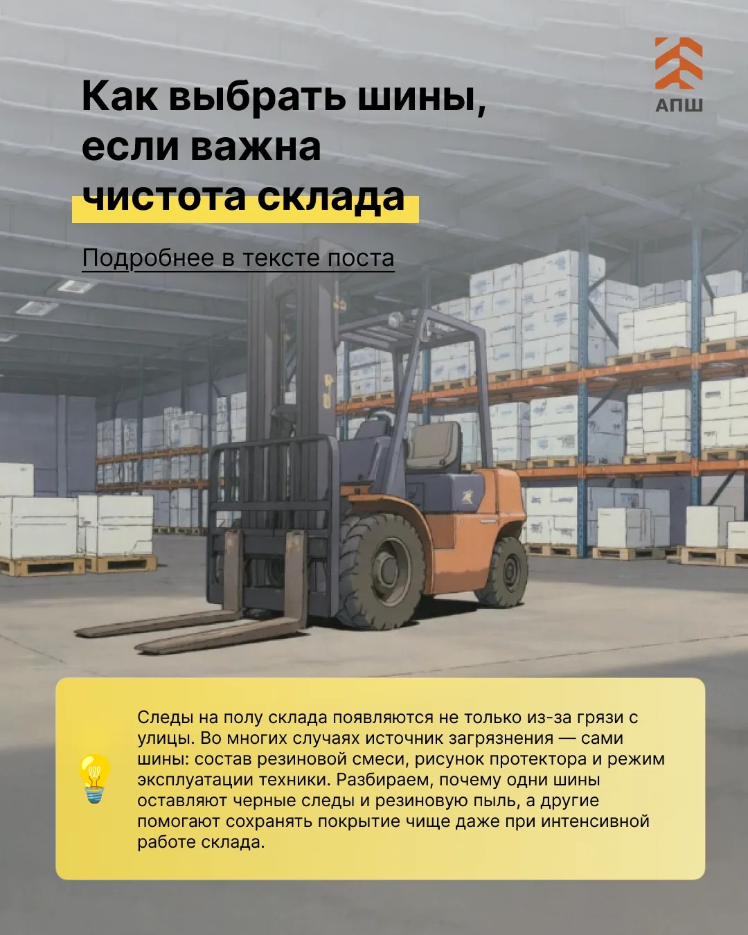 Чистота покрытия на складе зависит не только от клининга. Один из постоянных источников...