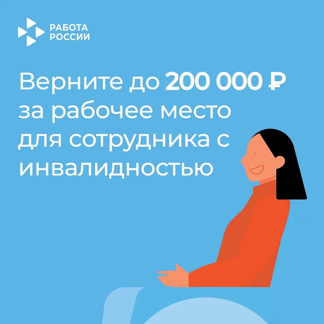 Компенсация затрат на рабочие места для сотрудников с инвалидностью? Все возможно!