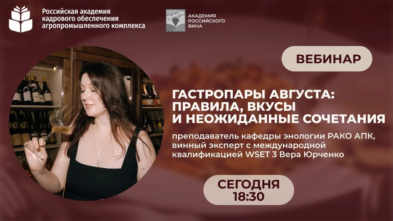 Напоминаем, что сегодня в 18:30 состоится вебинар "Гастропары августа: правила, вкусы и...