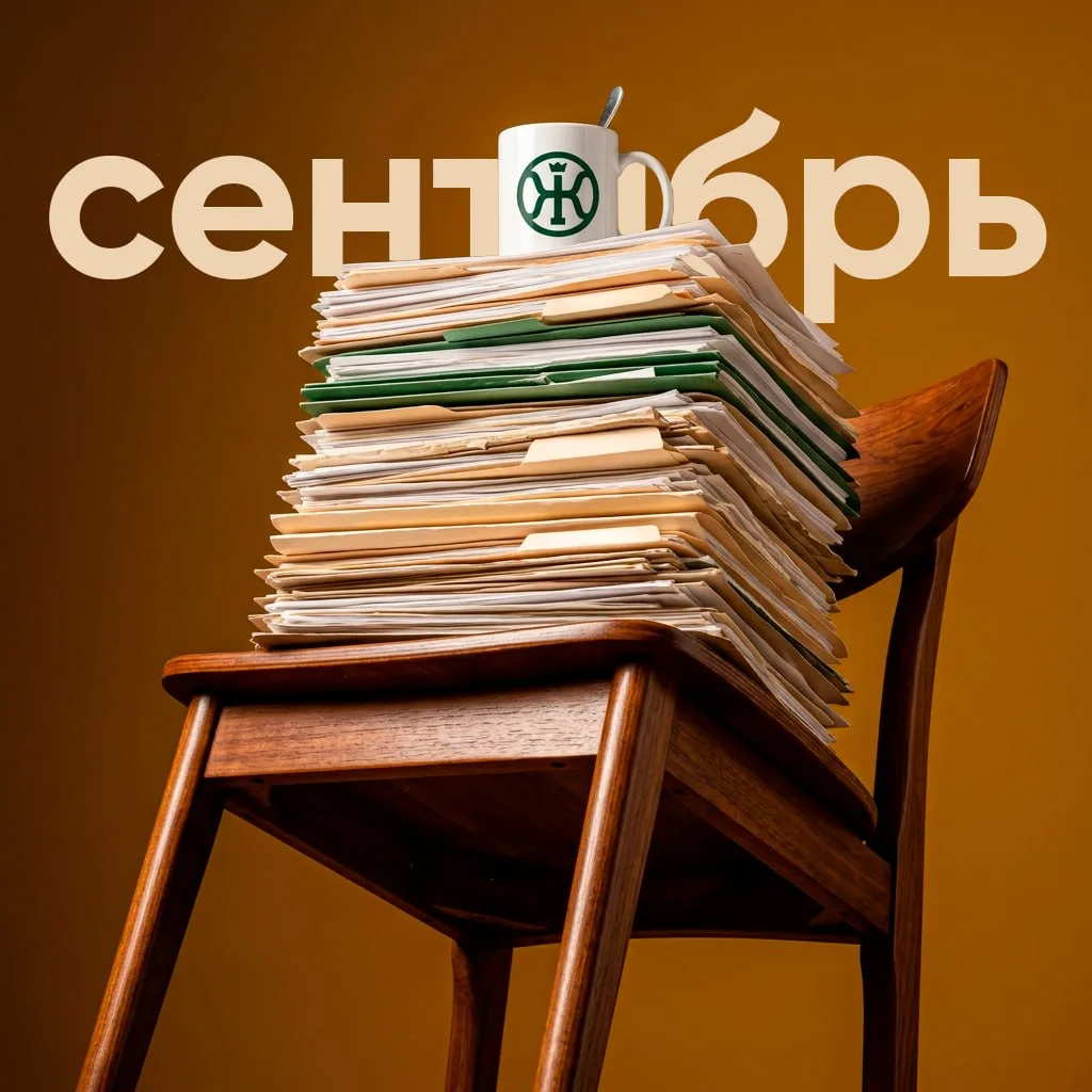 👉 Планы на сентябрь: