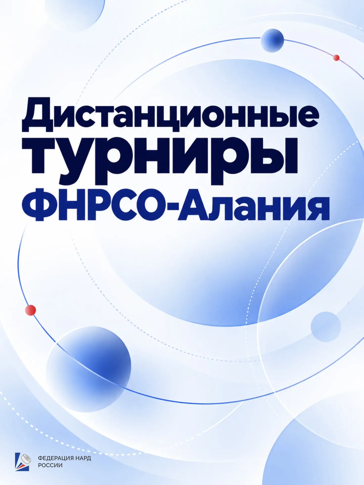 🏆 Дистанционные турниры ФНРСО-Алания — играйте из любой точки страны!