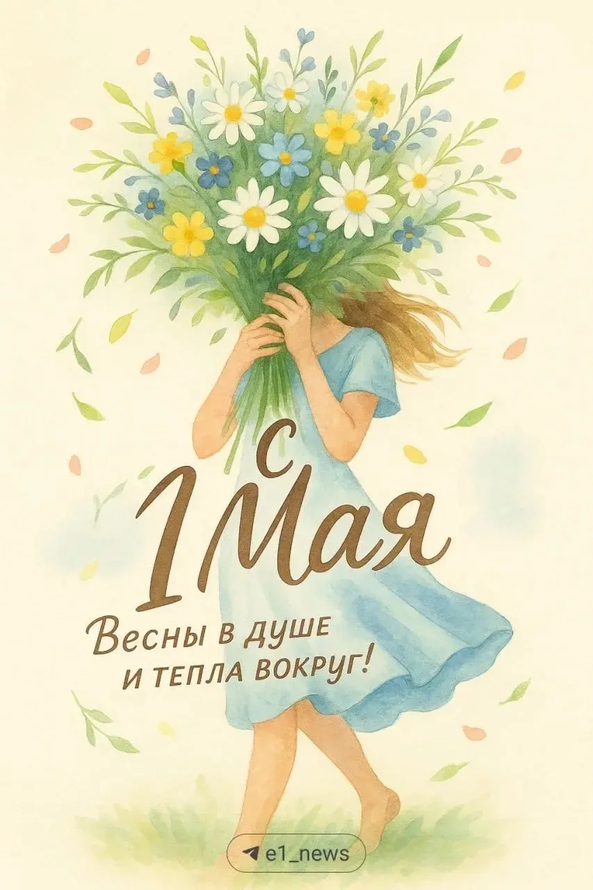 🌿С Первомаем поздравляем! С Праздником Весны и Труда! Желаем долгих веселых праздников...