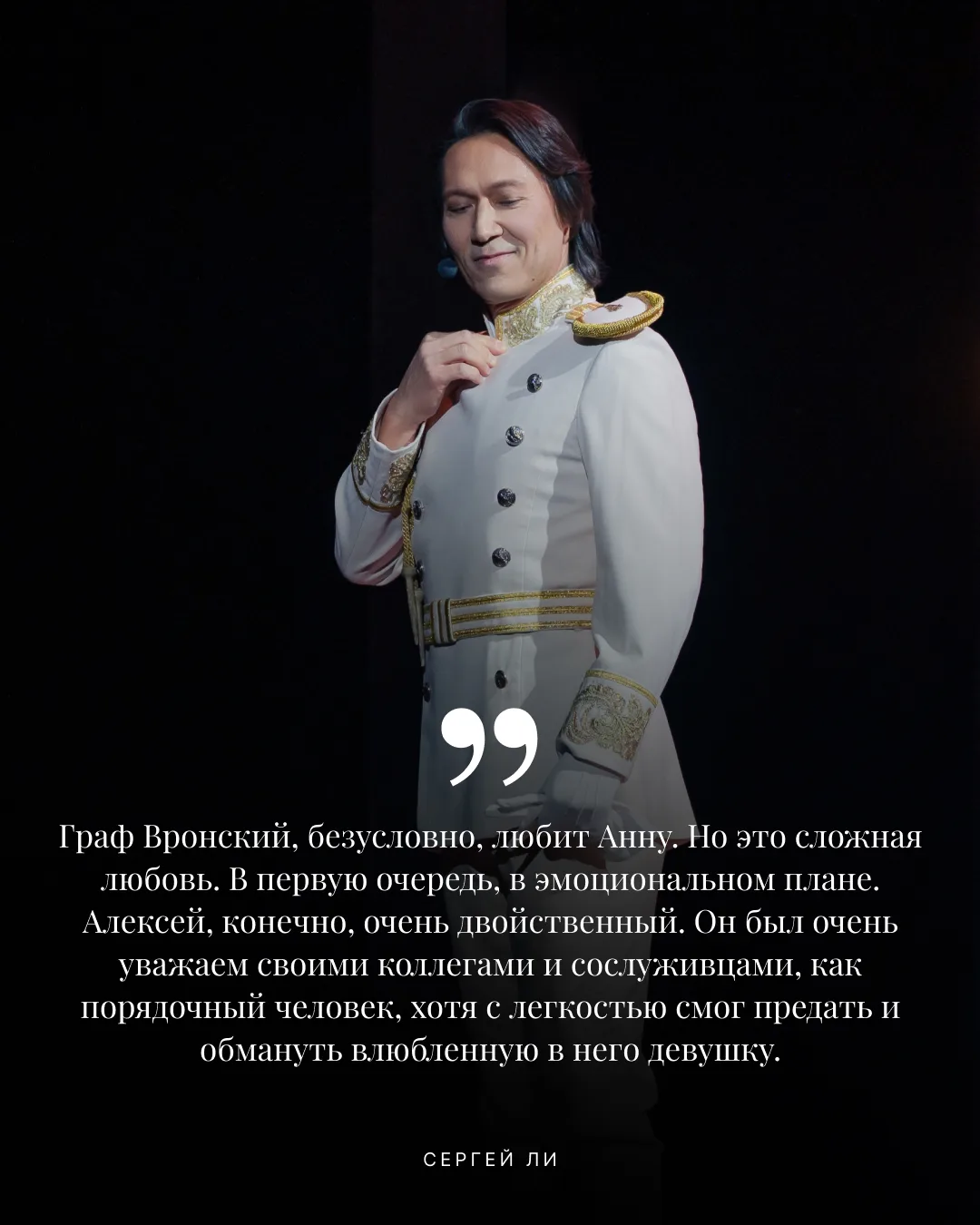 Мюзикл «Анна Каренина» продолжается ❤️ Ловите пять фактов об Алексее Вронском:

1️⃣ Военное звание и