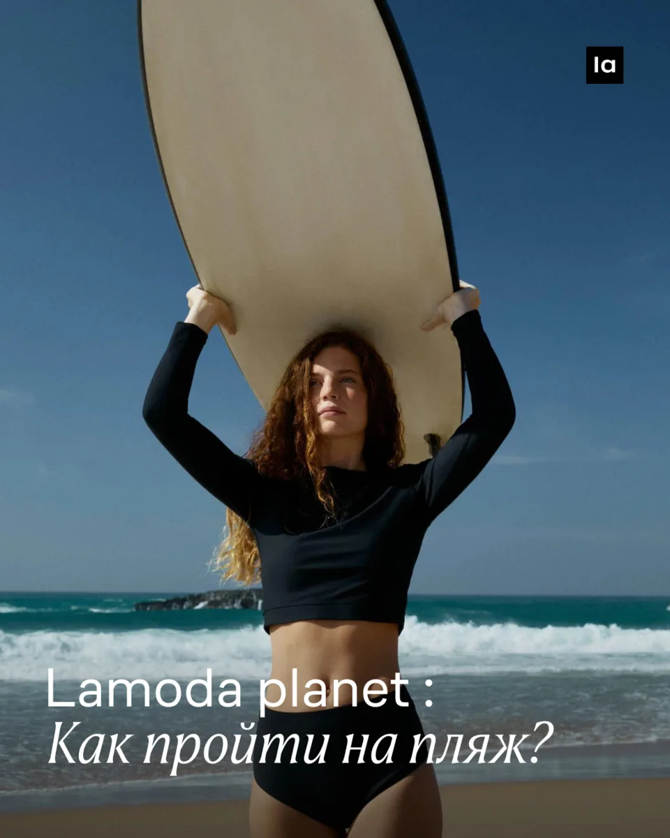 Cобираемся на пляж с Lamoda Planet. Cоставили подборку вещей и аксессуаров из экологичных и натураль