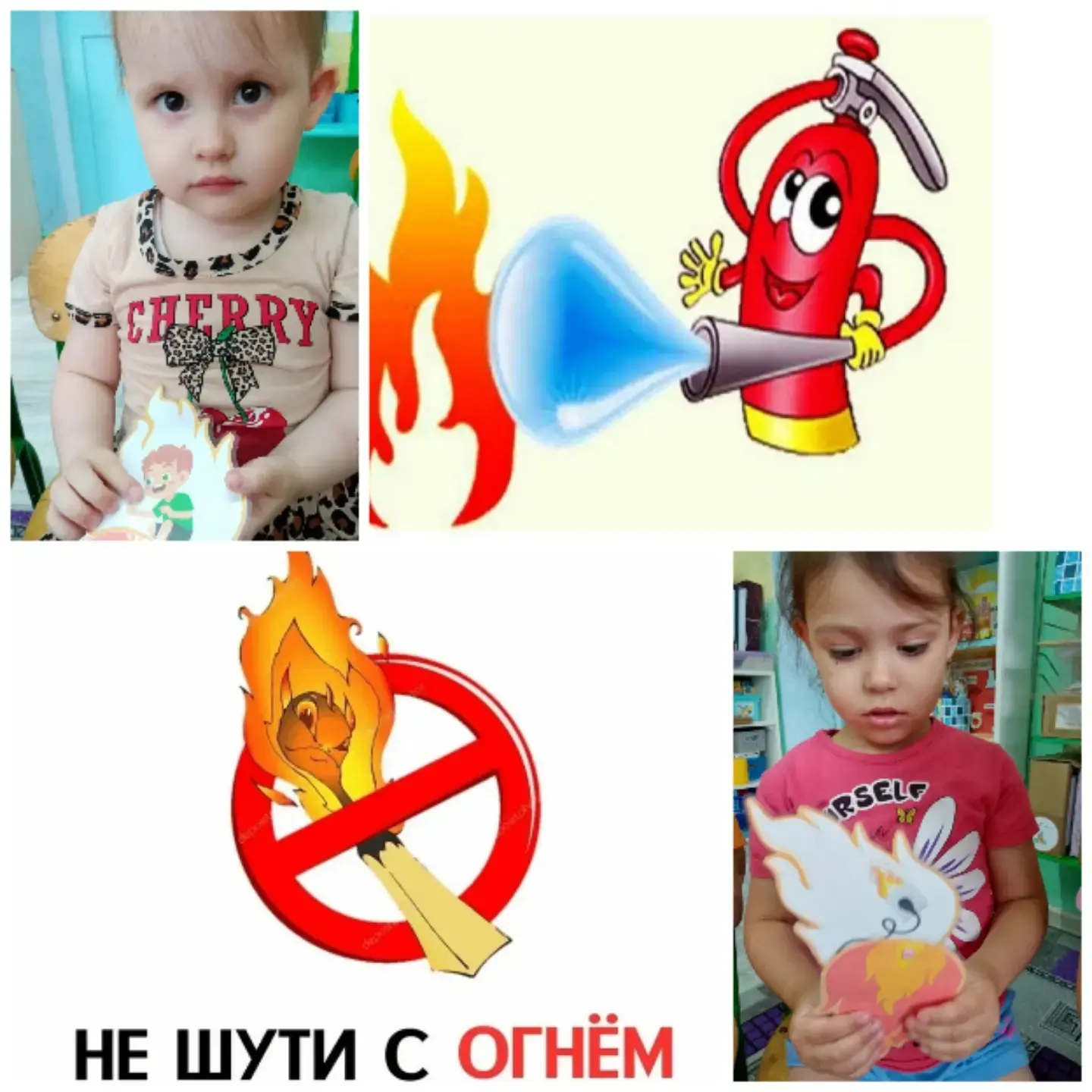 Шаля от скуки,
Не берите спички в руки,
Зажигалки, свечи тоже,
Ведь беда случиться может!
Ребята сре