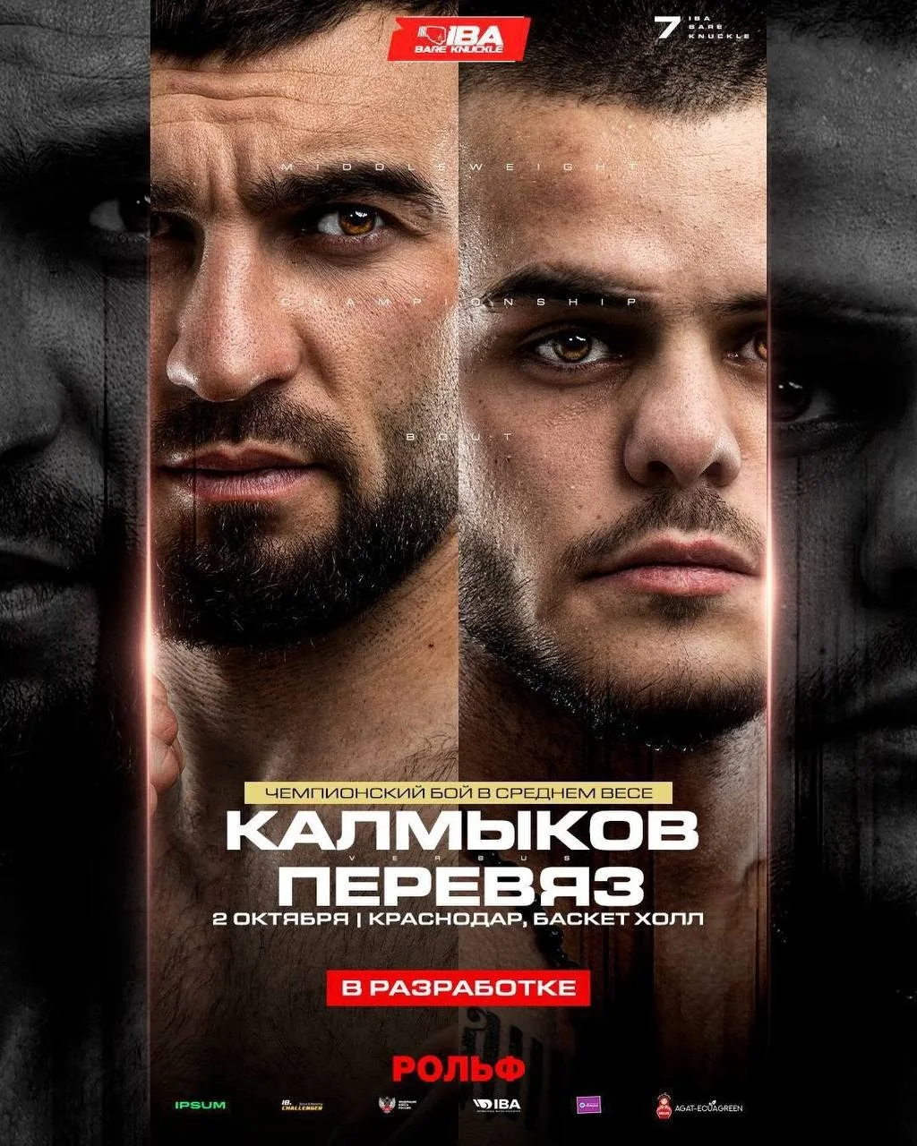 🧨Калмыков VS Перевяз – бой в разработке на октябрьский турнир IBA Bare Knuckle

🏆Бой пройдёт в сре