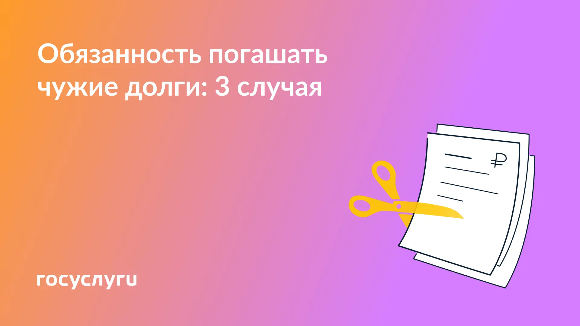 💳 Когда придется погашать чужие долги